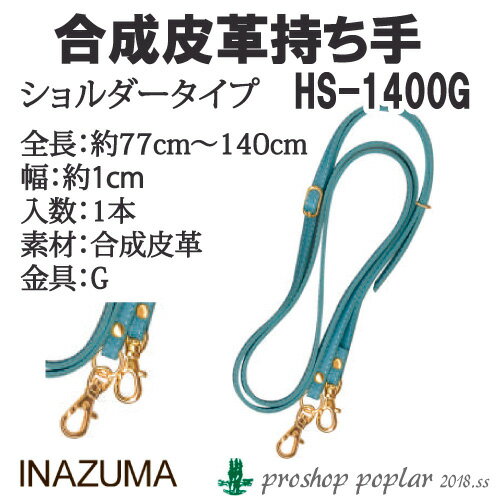 手芸 持ち手 INAZUMA HS-1400G ショルダーストラップ 1本 合成皮革 毛糸のポプラ