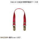 手芸 持ち手 INAZUMA YAK-22 携帯電話ケース持手 合成皮革 毛糸のポプラ(3)