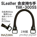 手芸 持ち手 INAZUMA YAK-3005S 着脱ホック式レザー持ち手 1組 合成皮革 毛糸のポプラ