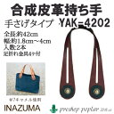 手芸 持ち手 INAZUMA YAK-4202 足折れ金具レザー持ち手 1組 合成皮革 毛糸のポプラ