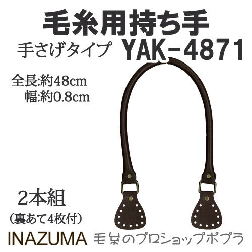 手芸 持ち手 INAZUMA YAK-4871 毛糸用持ち手 1組 合成皮革 毛糸のポプラ
