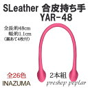 手芸 持ち手 INAZUMA YAR-48 合成皮革持ち手 48cm太口手さげタイプ 1組 色番0〜18 合成皮革 毛糸のポプラ その1