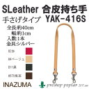 手芸 持ち手 INAZUMA YAS-416S 手さげ持ち手 1組 合成皮革 毛糸のポプラ