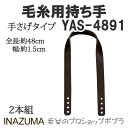 手芸 持ち手 INAZUMA YAS-4891 毛糸用持ち手 1組 合成皮革 毛糸のポプラ