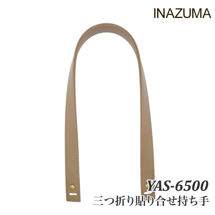 手芸 持ち手 INAZUMA YAS-6500 三つ折り貼り合せ持ち手 2本1組 合成皮革【取寄商品】