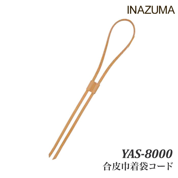 ※カラー選択有り 糸見本をご参考にご希望のカラーを選択してください 商品情報明細 メーカー INAZUMA 商品名 イ）YAS-8000 合皮巾着袋コード 商品名 合皮巾着袋コード - - サイズ 全長80cm　幅0.6cm　厚み0.2cm 販売単位 1本 材質 合成皮革 内容量 1本 原産国 日本 商品紹介 INAZUMA(イナズマ) 合皮巾着袋コードありそうでなかった合皮製巾着コード。きゅっと結ぶだけで、仕上がりが整います。巾着とコードの色の組み合わせを考えるのも楽しい！留めパーツは、硬すぎず緩すぎず、適度な滑らかさでスライドします。 サイトからのご注意 色番リストに載っていない色番はご注文できません。 メーカー品切れ情報が入り次第、リストからはずしております。 更新作業の特性上、情報が遅れる場合がございます。ご了承下さい。 モニターの性質上実際の色味と色に差異が生じる場合が御座います。 ※表示価格は販売単位の価格です。お届けの目安 この商品は、ご発送迄に7営業日程頂いております。【取寄商品】の為、発注タイミングによっては欠品の場合もございます。 メーカー品切れ情報が入り次第、販売から外しておりますが、更新作業の特性上情報が遅れる場合がございます。7営業日以上かかる場合や品切れの場合は別途ご連絡させて頂きますので予めご了承くださいませ。 メーカー希望小売価格はメーカーカタログに基づいて掲載していますイ）YAS-8000 合皮巾着袋コード
