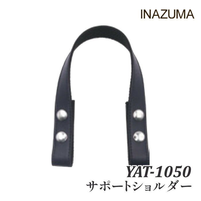 手芸 持ち手 INAZUMA YAT-1050 サポートショルダー 1本 合成皮革【取寄商品】