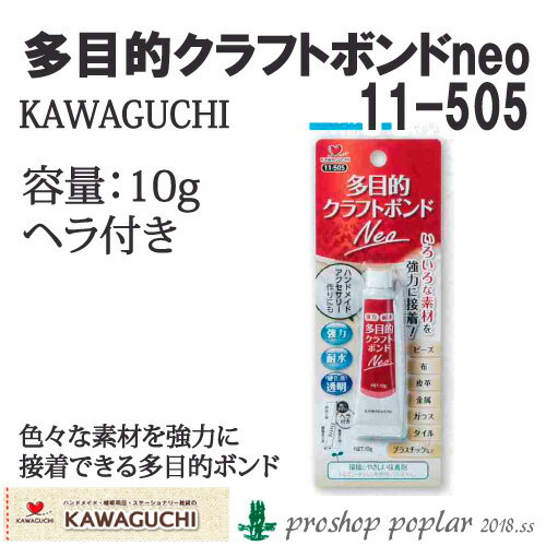 手芸 道具 KAWAGUCHI 11-505 多目的クラフトボンドNeo 1ケ 接着剤 毛糸のポプラ
