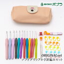 編み針SET ポプラオリジナル ソフトグリップかぎ針セット 37点 1個 セット【取寄商品】