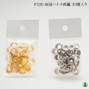 手芸 金具 ＃500ハトメリング 30個入1袋 毛糸のポプラ