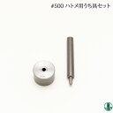 手芸 道具 ＃500ハトメ打ち その他 毛糸のポプラ