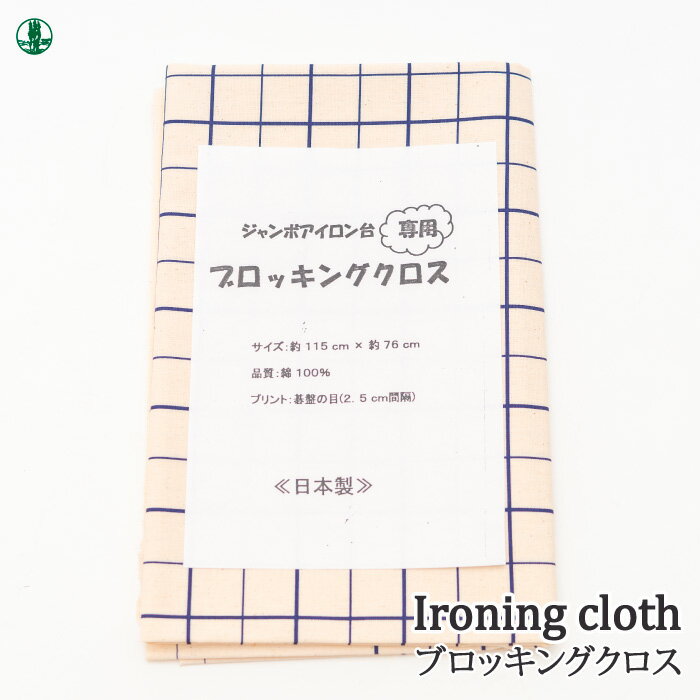 ※カラー選択無 商品情報明細 メーカー ポプラオリジナル 商品名 Y75726 ブロッキングクロス桝目入 大きさ（cm） 約115cm×約76cm 形状・品番・内容量 1枚 素材(特徴) 綿-100%(色ベージュ、メモリ線紺) 生産国 日本製 商品紹介 メモリ付き アイロン用あて布(約115cm×約76cm・基盤の目：2.5cm間隔)大判サイズなので大型のアイロン台の上にのせてご使用いただけます。日本製。綿100％で蒸気の通りもよく速乾性に長けています。 サイトからのご注意 色番リストに載っていない色番はご注文できません。 メーカー品切れ情報が入り次第、リストからはずしております。 更新作業の特性上、情報が遅れる場合がございます。ご了承下さい。 Webの性質上、パソコンやスマートフォンの設定や環境で実際の商品とカラーが異なる場合がございます。 ※表示価格は1枚 の価格です。お届けの目安 こちらは【取寄商品】の為、お届け迄に最大7営業日程頂いております。色番によっては欠品の場合もございます。 メーカー品切れ情報が入り次第、販売から外しておりますが、更新作業の特性上情報が遅れる場合がございます。7営業日以上かかる場合は別途ご連絡させて頂きますので予めご了承くださいませ。 メーカー希望小売価格はメーカーカタログに基づいて掲載していますY75726 ブロッキングクロス桝目入