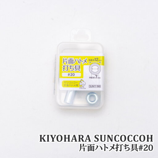 手芸 金具 キヨハラ KIYOHARA SUN11-190片面ハトメ打ち具#20 1枚 【取寄商品】 手芸 金具 キヨハラ KIYOHARA SUN11-190片面ハトメ打ち具#20 1枚 【取寄商品】