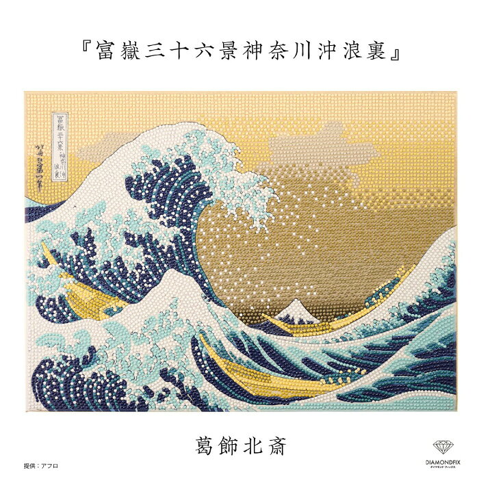 手芸 KIT 東京交易 DIAMONDFIX 10-4847 富嶽三十六景 神奈川沖浪裏 1枚 ビーズ手芸【取寄商品】