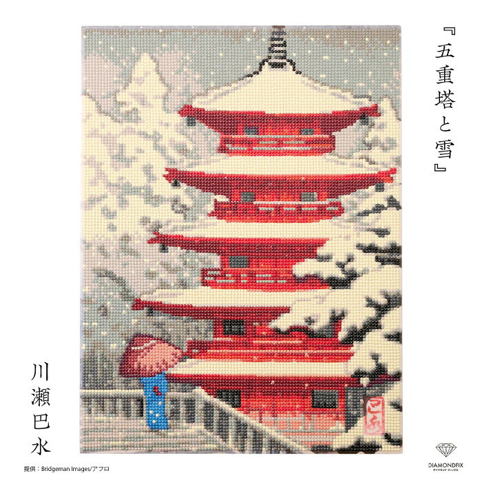 ※カラー選択無 商品情報明細 メーカー 東京交易 商品名 DIAMONDFIX 10-4850 五重塔と雪 商品名 浮世絵 五重塔と雪 デザイン者 使用用具 出来上がりサイズ 30×40cm 販売単位 1枚 キット内容 フレーム付きキャンバス・ビーズ・ビーズチャート・専用ペン・ビーズキャッチ用ゲル・専用トレー・ピンセット・ビーズ詰め替え袋・フック類 キットに含まない資材 原産国 商品紹介 江戸を彩る粋のひとつである「浮世絵」がダイヤモンドフィックスになりました。キラキラしすぎないビーズを使っているので、浮世絵のしっとりした雰囲気も感じられます。30×40cmサイズの大判の木製パネル製。完成したらそのまますぐに飾れます。ビーズ×浮世絵。不思議とマッチするこの2つ。江戸の時代や浮世絵師たちに思いを馳せて、仕上げてみてはいかがでしょうか。川瀬巴水は大正・昭和の時代に、衰退した日本の浮世絵版画を復興すべく新しい浮世絵版画を確立した人物。昭和の広重などと呼ばれています。スティーブ・ジョブスが影響を受け、部屋に飾っていたことでも有名。必要な材料・道具はすべてセットされています。ご自身で用意するものがないので、初めての方でもすぐに始められます。【制作時間の目安】約15-18時間 サイトからのご注意 色番リストに載っていない色番はご注文できません。 メーカー品切れ情報が入り次第、リストからはずしております。 更新作業の特性上、情報が遅れる場合がございます。ご了承下さい。 モニターの性質上実際の色味と色に差異が生じる場合が御座います。 ※表示価格は販売単位の価格です。お届けの目安 この商品は、ご発送迄に2〜3週間程頂いております。【取寄商品】の為、発注タイミングによっては欠品の場合もございます。 メーカー品切れ情報が入り次第、販売から外しておりますが、更新作業の特性上情報が遅れる場合がございます。2〜3週間以上かかる場合や品切れの場合は別途ご連絡させて頂きますので予めご了承くださいませ。 メーカー希望小売価格はメーカーカタログに基づいて掲載していますDIAMONDFIX 10-4850 五重塔と雪