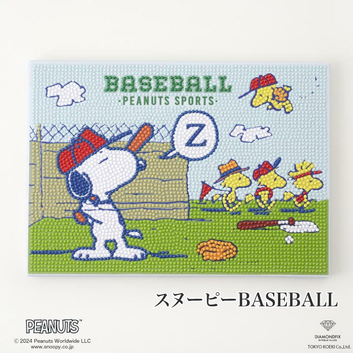 ※カラー選択無 商品情報明細 メーカー 東京交易 商品名 DIAMONDFIX DFB5-PN003 BASEBALL 商品名 スヌーピーBASEBALL デザイン者 使用用具 出来上がりサイズ B5 販売単位 1枚 キット内容 木製フレーム付きキャンバス・ビーズ・ビーズチャート・専用ペン・ビーズキャッチ用ゲル・専用トレー キットに含まない資材 原産国 商品紹介 世界中で人気のコミック「PEANUTS」から、スヌーピーとなかまたちのシリーズがダイヤモンドフィックスになりました。季節のイベントのデザインを全8種類。年間を通して違う絵柄を飾っても素敵です。タイヤモンドフィックスとは、ノリ付きのキャンバスに専用ビーズを貼って仕上げるアートです。 色とりどりのビーズを並べて貼ることで様々な絵を表現できます。このために作られた専用の使いやすい道具でサクサク作業が進められます。キャンバスは木製の枠つきなので、作業がしやすく、仕上げてそのまま飾れます。必要な材料・道具はすべてセットされています。ご自身で用意するものがないので、初めての方でもすぐに始められます。【制作時間の目安】約7〜8時間 サイトからのご注意 色番リストに載っていない色番はご注文できません。 メーカー品切れ情報が入り次第、リストからはずしております。 更新作業の特性上、情報が遅れる場合がございます。ご了承下さい。 モニターの性質上実際の色味と色に差異が生じる場合が御座います。 ※表示価格は販売単位の価格です。お届けの目安 この商品は、ご発送迄に2〜3週間程頂いております。【取寄商品】の為、発注タイミングによっては欠品の場合もございます。 メーカー品切れ情報が入り次第、販売から外しておりますが、更新作業の特性上情報が遅れる場合がございます。2〜3週間以上かかる場合や品切れの場合は別途ご連絡させて頂きますので予めご了承くださいませ。 メーカー希望小売価格はメーカーカタログに基づいて掲載していますDIAMONDFIX DFB5-PN003 BASEBALL
