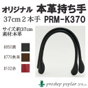 手芸 持ち手 ポプラオリジナル PRM-K370 本革持ち手総長37cm 2本手 1組 本革 毛糸のポプラ