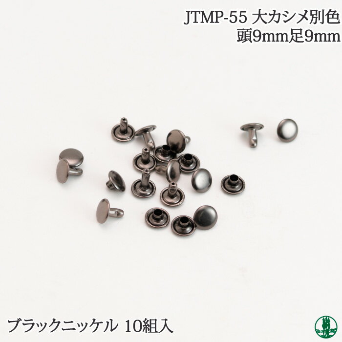 JTMP-55 大カシメ BN 9mm足(10個入) 毛糸のポプラ