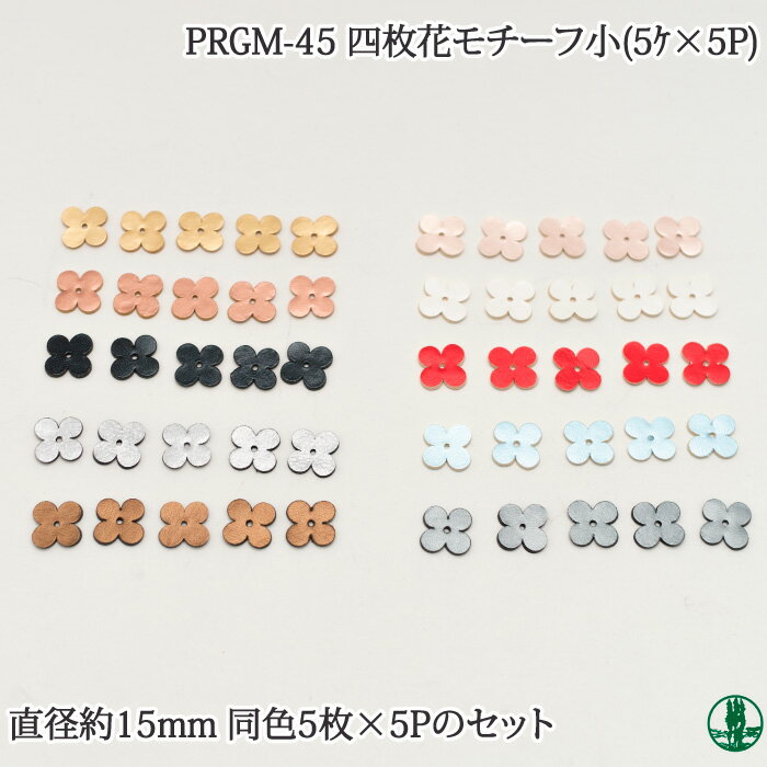 PRGM-45 オリジナル四枚花モチーフ小(5枚入×5組) 毛糸のポプラ 1