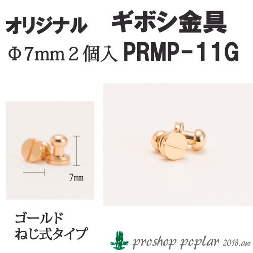 手芸 金具 ポプラオリジナル PRMP-11G きぼし金具(2個入)ゴールド 1組 パーツ 毛糸のポプラ