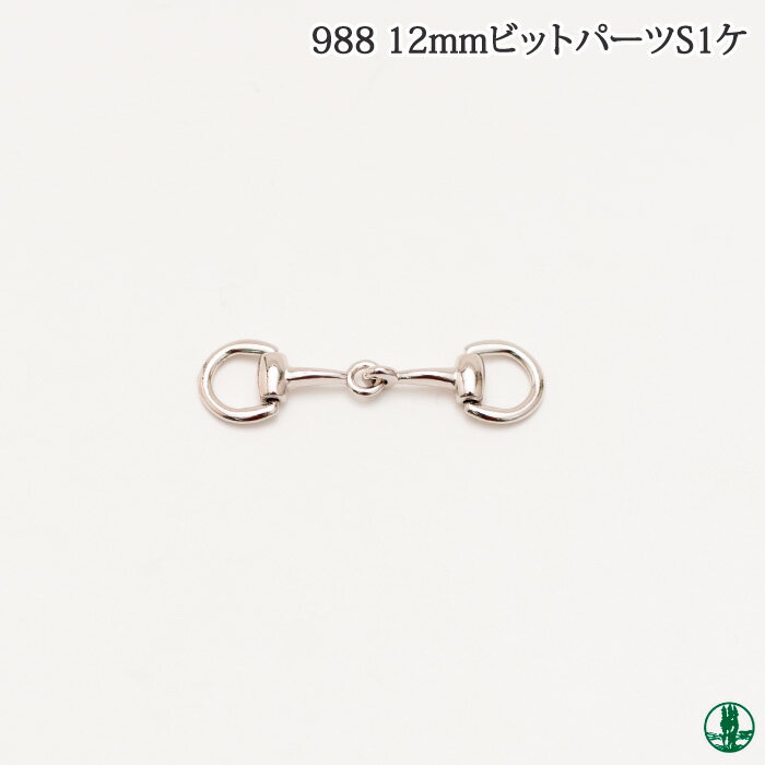手芸 金具 ポプラオリジナル金具-1 1-988 12mmビットパーツS 1ケ かざり金具 毛糸のポプラ