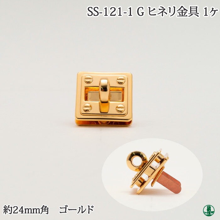 手芸 金具 ポプラオリジナル金具-3 SS-121-1 G ヒネリ 1ケ ヒネリ金具 毛糸のポプラ