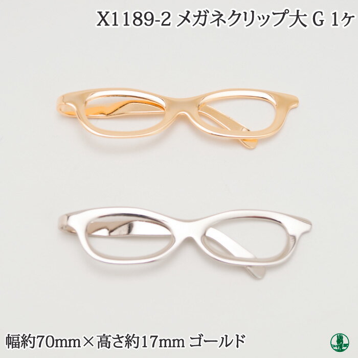 手芸 金具 ポプラオリジナル金具-3 X1189-2大 G メガネクリップ 1ケ かざり金具 毛糸のポプラ