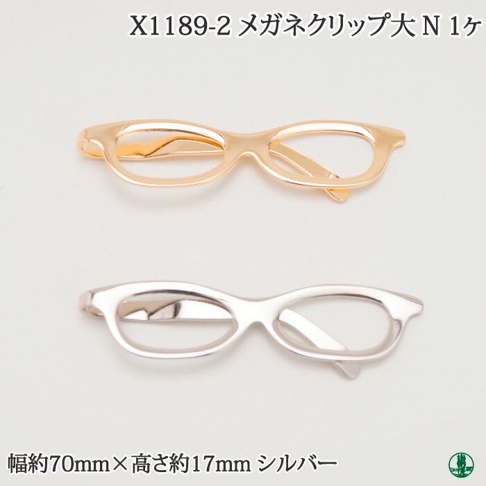 手芸 金具 ポプラオリジナル金具-3 X1189-2大 N メガネクリップ 1ケ かざり金具 毛糸のポプラ