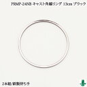 手芸 持ち手 ポプラオリジナル金金属持ち手 PRMP-24NBキャスト角線リング13cm(2本組)ブラック 2本入1P 毛糸のポプラ