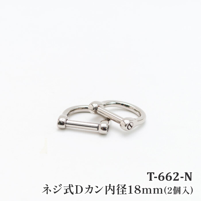 手芸 金具 ポプラオリジナル金具-3 T-662 ネジ式Dカン 18mm N(2個組) 2個1組 カン【取寄商品】