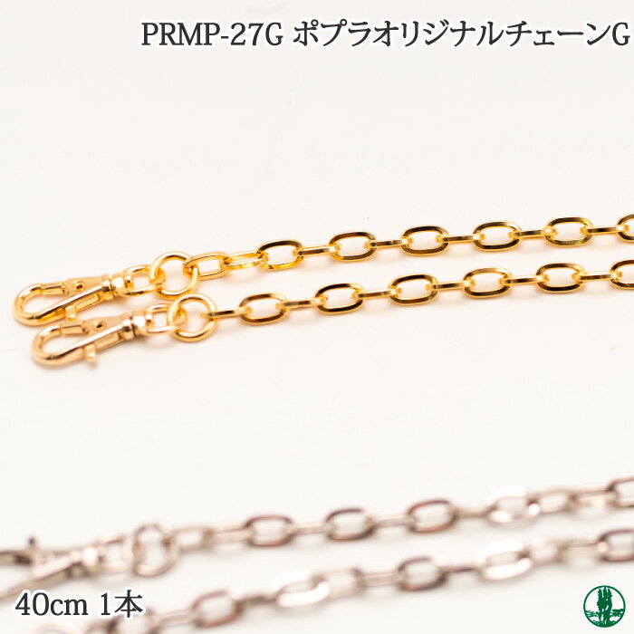 手芸 ポプラオリジナル金具-3 PRMP-27G オリジナル40cmチェーン 40cm　1本 鎖 チェーン 毛糸のポプラ