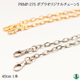 手芸 ポプラオリジナル金具-3 PRMP-27S オリジナル40cmチェーン 40cm　1本 鎖 チェーン 毛糸のポプラ