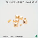 手芸 金具 ポプラオリジナル金具-3 AS-125 ピラミッドカシメ 12mm G 5ケ1組 毛糸のポプラ