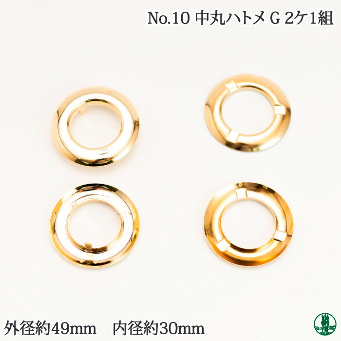 手芸 金具 ポプラオリジナル金具-3 No.10 中丸ハトメ G 2ケ1組 毛糸のポプラ