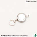 手芸 金具 ポプラオリジナル金具-3 リールキー208 1組 ソノ他 毛糸のポプラ