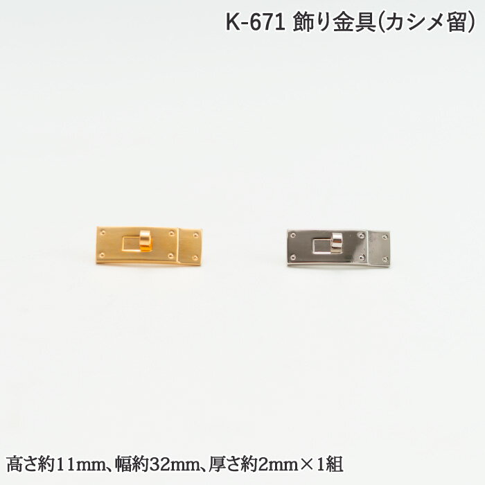 手芸 金具 ポプラオリジナル金具-48 K-671 飾り金具(カシメ留) 1組 かざり金具 毛糸のポプラ