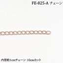 ※カラー選択無 商品情報明細 メーカー ポプラオリジナル金具-48 商品名 FE-825-A チェーンシルバー10cm単位カット 長さ（cm） 数量1が10cm 形状・品番・内容量 50cm(数量5)以上10cm単位でお申込みください。 商品紹介 内径約8mm・外径約11mm・リング10個が約11cmになります価格は10cmの価格になります。50cm(数量5)以上10cm単位でお申込みください。 サイトからのご注意 色番リストに載っていない色番はご注文できません。 メーカー品切れ情報が入り次第、リストからはずしております。 更新作業の特性上、情報が遅れる場合がございます。ご了承下さい。 Webの性質上、パソコンやスマートフォンの設定や環境で実際の商品とカラーが異なる場合がございます。 ※表示価格は1ケ の価格です。お届けの目安 こちらは【取寄商品】の為、お届け迄に4営業日程頂いております。色番によっては欠品の場合もございます。 メーカー品切れ情報が入り次第、販売から外しておりますが、更新作業の特性上情報が遅れる場合がございます。4営業日以上かかる場合は別途ご連絡させて頂きますので予めご了承くださいませ。 メーカー希望小売価格はメーカーカタログに基づいて掲載していますFE-825-A チェーンシルバー10cm単位カット