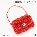 手芸 KIT POK-4 パーティーバッグ 1ケ バッグ 毛糸のポプラ