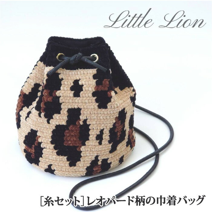 編み物 KIT ポプラオリジナルキット [糸セット]レオパード巾着バッグ 1セット 秋冬 バッグ 毛糸のポプラのサムネイル