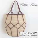 編み物 KIT ポプラオリジナルキット J ランタンバケツバッグ 1セット 春夏 バッグ【取寄商品】