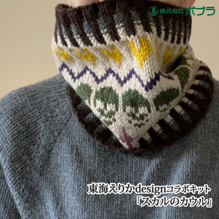 編み物 KIT ポプラオリジナルキット [糸セット]スカルのカウル 1セット 秋冬 マフラー【取寄商品】