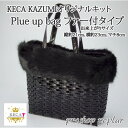 手芸 キット ラ メルヘン テープ Plue up bag ファー付 1セット バッグ【取寄商品】