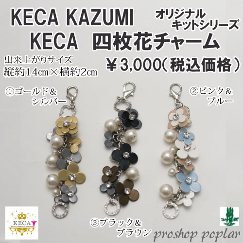 手芸 キット KECA KAZUMIオリジナルキット 四枚花チャーム 1ケ アクセサリー 毛糸のポプラ