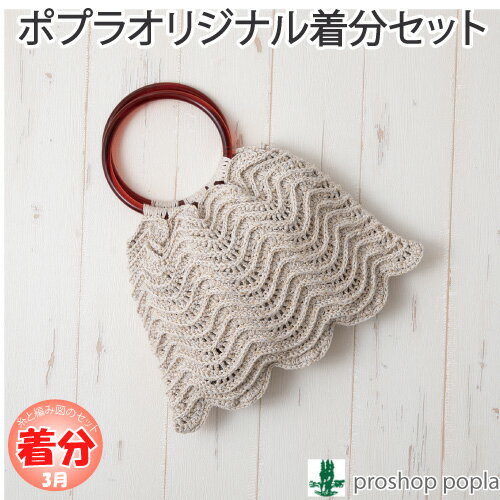 【春夏】シャコ貝のバッグ【中級者】【編み物キット】 毛糸のポプラ 【春夏】シャコ貝のバッグ【中級者】【編み物キット】 毛糸のポプラ