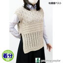 【春夏】地模様ベスト【中級者】【編み物キット】色番1~66 毛糸のポプラ