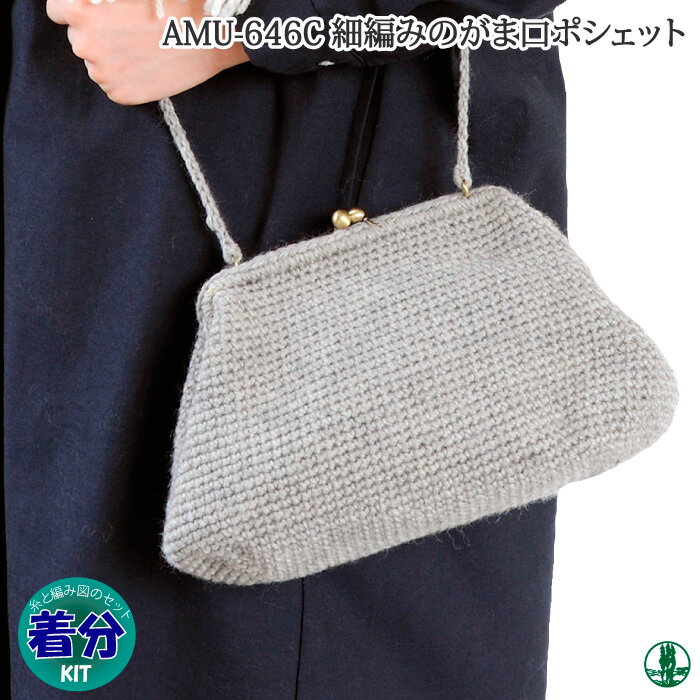 【秋冬】細編みのがま口ポシェット 色番1-51【初心者】【編み図付】【編み物キット】 毛糸のポプラのサムネイル