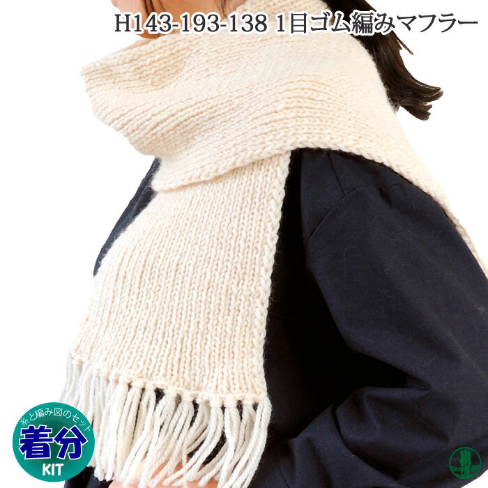 【秋冬】1目ゴム編みマフラー【初心者】【編み図付】【編み物キット】 毛糸のポプラ