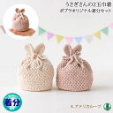【ハマナカ】【春夏】うさぎさんの2玉巾着【中級者】【編み物キット】 毛糸のポプラ