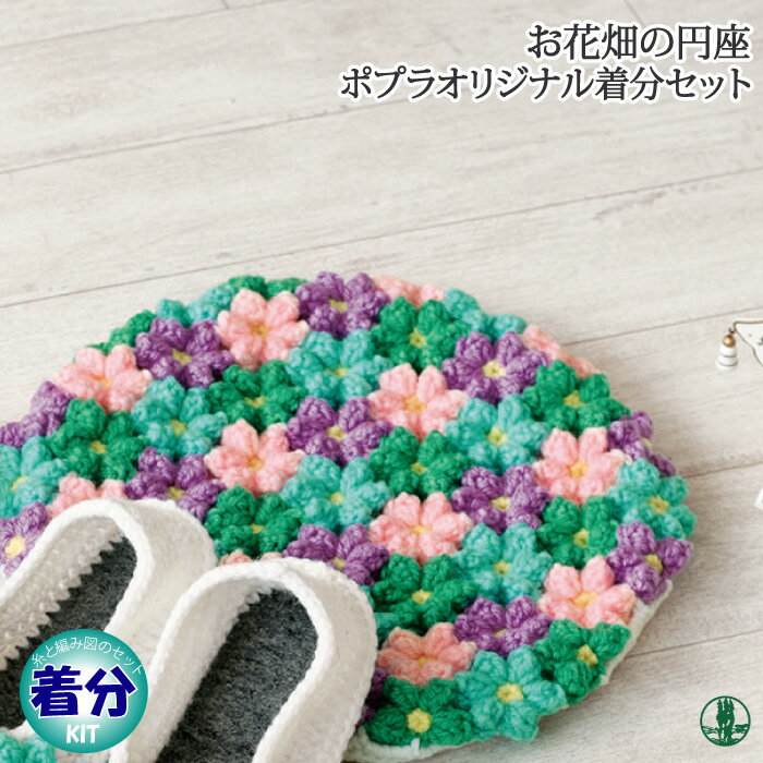 【秋冬】お花畑の円座【中級者】【編み物キット】 毛糸のポプラ
