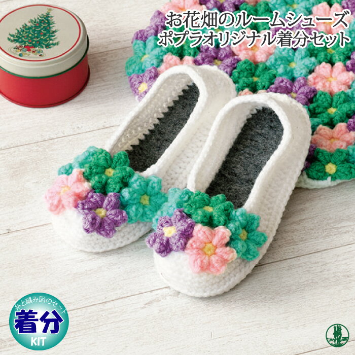 【秋冬】お花畑のルームシューズ【初心者】【編み物キット】 毛糸のポプラ